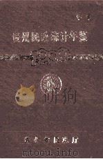 贵州民政统计年鉴 1990年 1991 PDF电子版封面 贵州省民政厅编