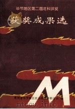 毕节地区第二届社科成果评奖获奖成果选 1997 PDF电子版封面 贵州省毕节地区社会科学界联合会编