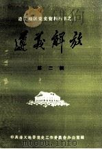 遵义解放 第2辑 1988 PDF电子版封面 中共遵义地委党史工作委员会办公室编