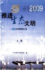 2009推进生态文明 春季主体班调研报告汇编 上 PDF电子版封面 中共贵阳市委学校编