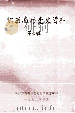 黔西南州党史资料 第3辑 1998 PDF电子版封面 王柏林主编