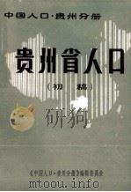 中国人口 贵州分册 贵州省人口 初稿 1985 PDF电子版封面 潘治富主编