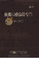 贵州民政统计年鉴 1986年 1987 PDF电子版封面 贵州省民政厅编
