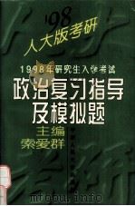 1998年研究生入学考试政治复习指导及模拟题 1997 PDF电子版封面 7300024076 索爱群主编