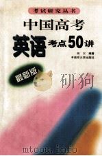 中国高考英语考点五十讲  最新版（1999 PDF版）