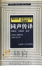 实用中日口译  即席翻译  同声传译  第2版   1996  PDF电子版封面  7561104677  周殿清，彭晓利编著 