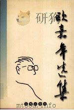 欧嘉年选集 1999 PDF电子版封面 7536031173 欧嘉年著