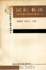 国际私法教学参考资料选编 上 1991 PDF电子版封面 7307010305 韩德培,李双元主编