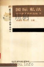 国际私法教学参考资料选编 下（1991.04 PDF版）