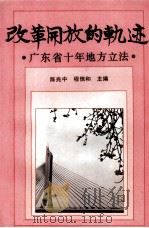 改革开放的轨迹 广东省十年地方立法 1991 PDF电子版封面 7218006507 陈兆中,程信和主编