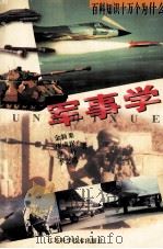 百科知识十万个为什么 军事学 1997 PDF电子版封面 7534523052 金新果,庞成保,谢朴,李之遇著