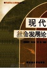现代社会发展论（ PDF版）