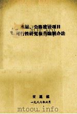 水运、公路建设项目可行性研究报告编制办法（1988 PDF版）