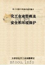 化工企业管理及安全和环境保护（ PDF版）