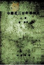 中国近三百年学术史  上（1984 PDF版）