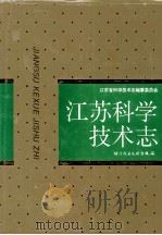江苏科学技术志 1997 PDF电子版封面 7502328262 王永顺,姚应才主编;江苏科学技术志编纂委员会编