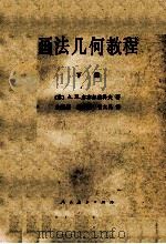 画法几何教程  下（1955 PDF版）