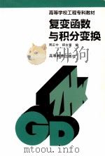 复变函数与积分变换 1995 PDF电子版封面 9787040051681 周正中,郑吉富编