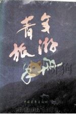 青年旅游手册  （增订本）（1989.09 PDF版）