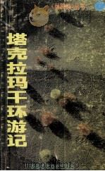 塔克拉玛干环游记（1992 PDF版）