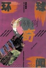 环球奇闻（1993 PDF版）