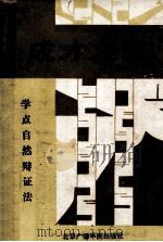 成才之友 学习点自然辩证法知识 1992 PDF电子版封面 7810044044 沈禄赓著
