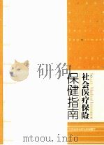 社会医疗保险  保健指南（ PDF版）