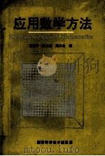 应用数学方法（1992 PDF版）