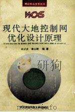 现代大地控制网优化设计原理 1991 PDF电子版封面 7810301268 晁定波,薄志鹏编著