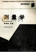 测量学 1991 PDF电子版封面 7560906087 崔国范主编