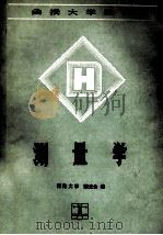 测量学（1990 PDF版）