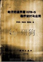 电子外业手薄EFB-S程序设计与应用（1992.09 PDF版）