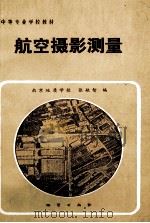 航空摄影测量（1983 PDF版）
