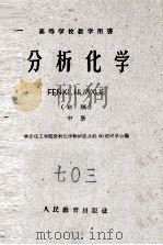 分析化学  初稿  中（1960 PDF版）