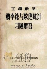 工程数学 概率论与数理统计习题解答 1980 PDF电子版封面 浙江大学数学系高等数学教研室编