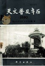 天文普及年历  1990（1989 PDF版）