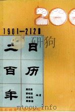 1901-2120二百年日历（1991 PDF版）
