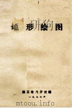 地形绘图（1977 PDF版）