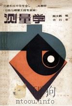 测量学 1989 PDF电子版封面 7114007396 陶大鹏编