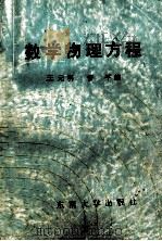 数学物理方程 1991 PDF电子版封面 7810235397 王元明,管平编