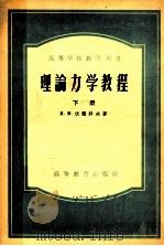 理论力学教程 下 1954 PDF电子版封面 13010·59 И·М·伏龙科夫著