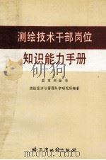 测绘技术干部岗位知识能力手册（1989.09 PDF版）
