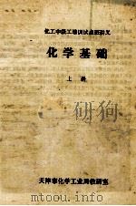 化学基础  上（ PDF版）