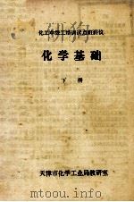 化学基础  下（ PDF版）