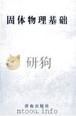 固体物理基础 1998 PDF电子版封面 7806293817 王淑华编著