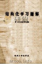 结构化学习题集解（1980 PDF版）