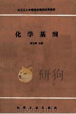 化学基础（1986 PDF版）