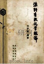 涂料有机化学概论（ PDF版）