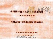 全国统一施工机械台班费用定额 《江苏地区预算价格》 1989 PDF电子版封面 汪正国主编