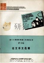 第十六届国际测量工作者联合会  FIG  论文译文选辑（1982 PDF版）